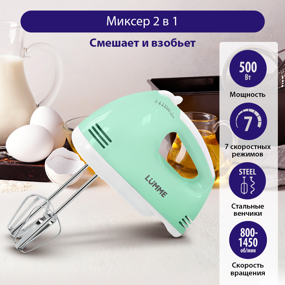 Миксер ручной LUMME LU-1816 - фото 1