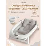 Ванночка LaLa-Kids Матрасик серый + ковш складной с матрасиком, складная белый