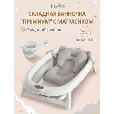 Ванночка LaLa-Kids Матрасик серый + ковш складной с матрасиком, складная белый