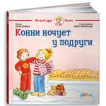 Книга Альпина. Дети Конни ночует у подруги