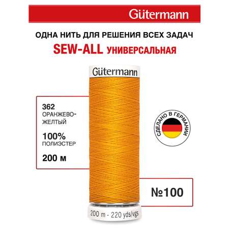 Нитки для шитья Guttermann 200м цвет 362
