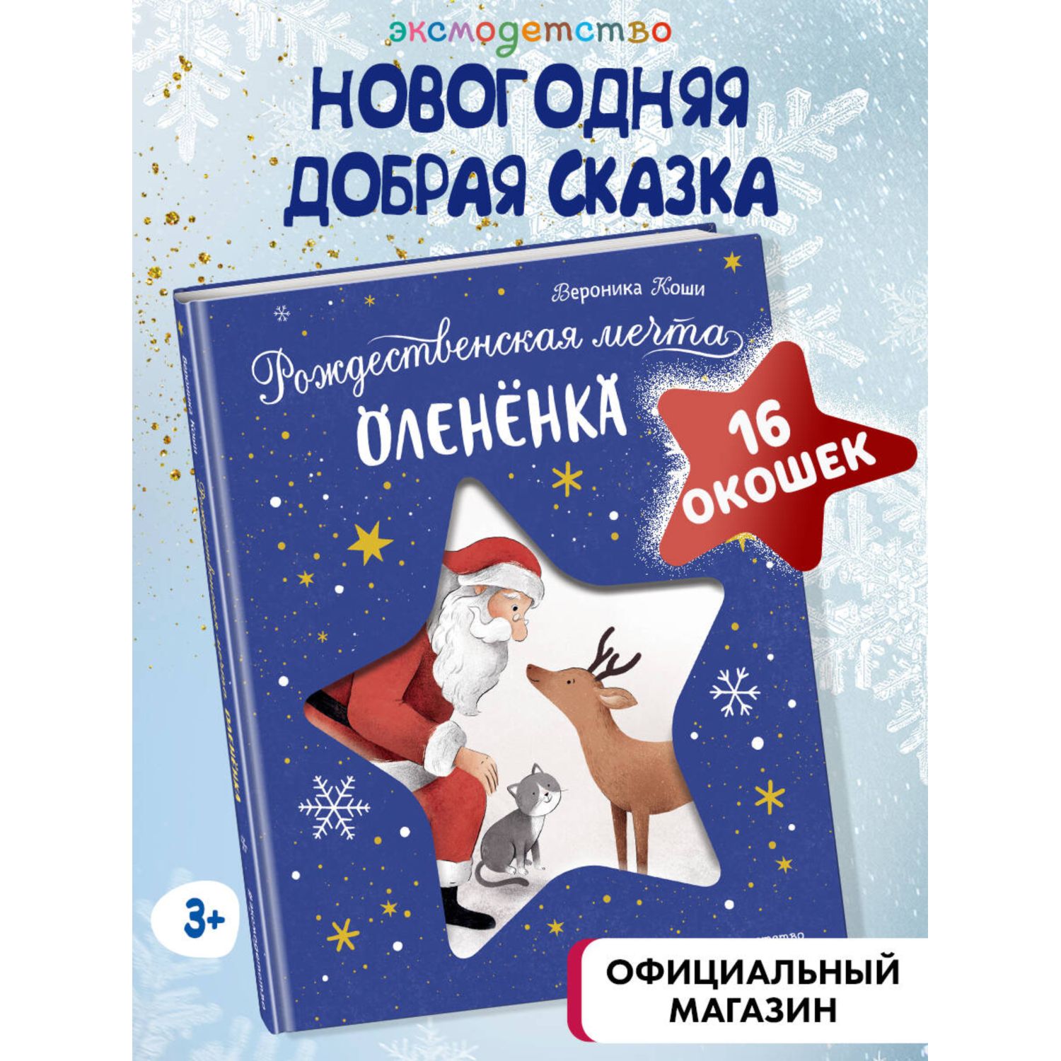 Книга Эксмо Рождественская мечта олененка - фото 1