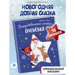 Книга Эксмо Рождественская мечта олененка
