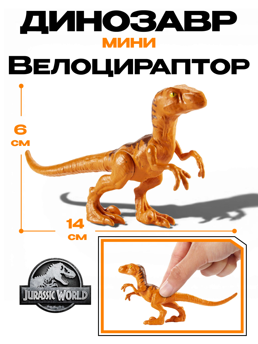 Фигурка Jurassic World мини динозавр Велоцираптор - фото 1