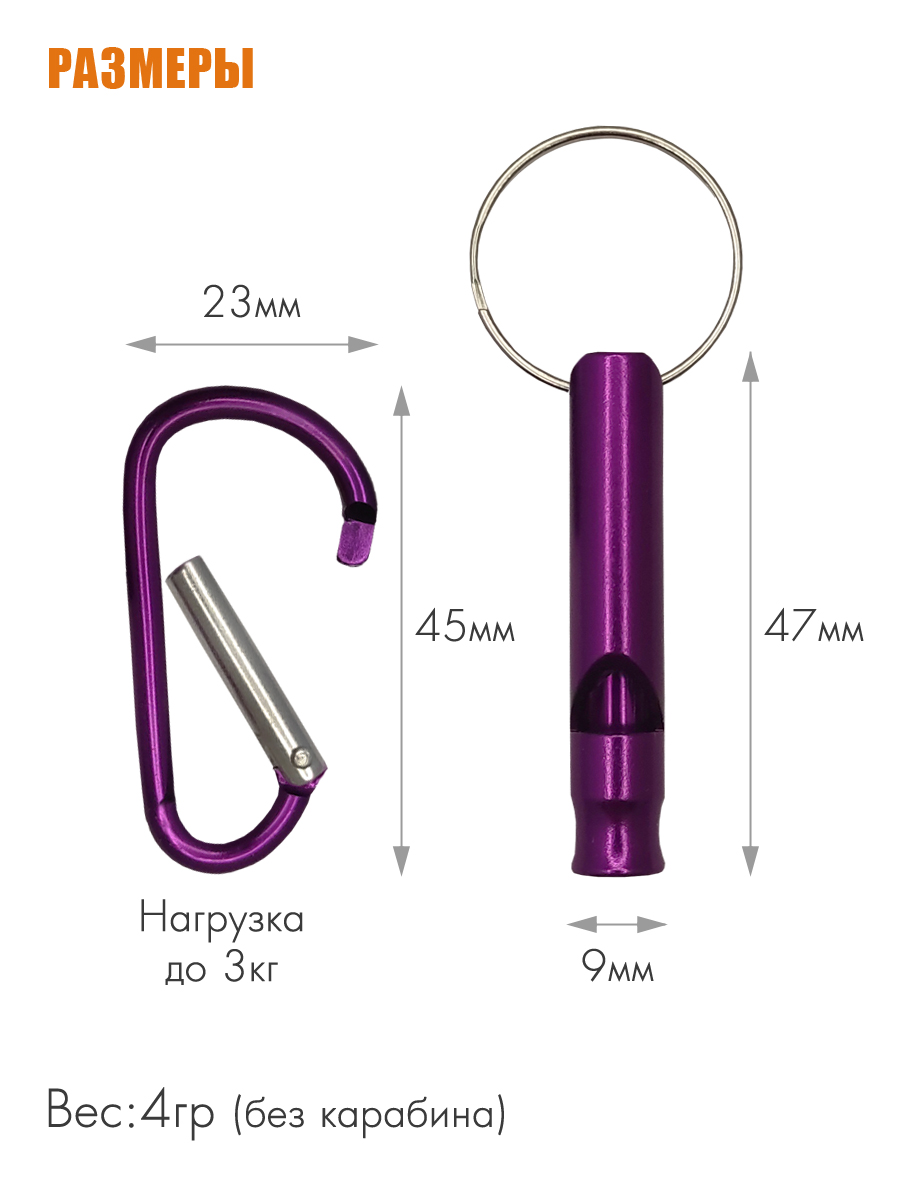 Свисток-брелок с карабином Solaris Фиолетовый - фото 4