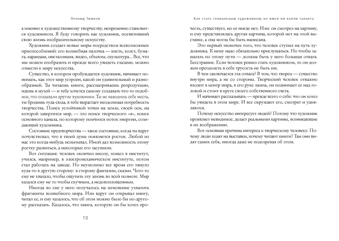 Книга АЗБУКА Тишков Л Как стать гениальным художником не имея ни капли таланта - фото 7