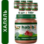 Пюре мясное Халяль Habibi Говядина с сердцем упаковка 6 шт по 100 г