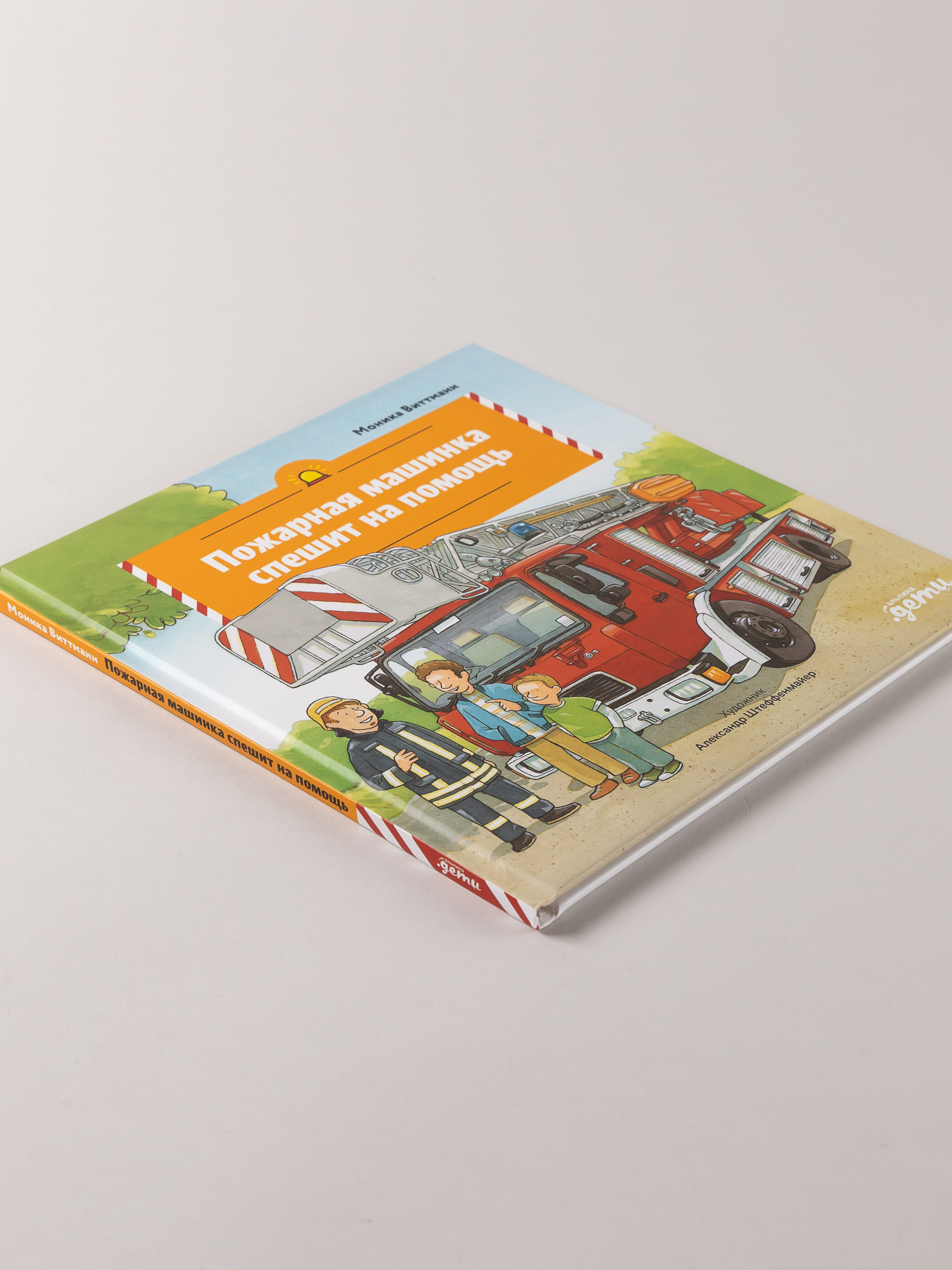 Книга Альпина. Дети Пожарная машинка спешит на помощь - фото 7