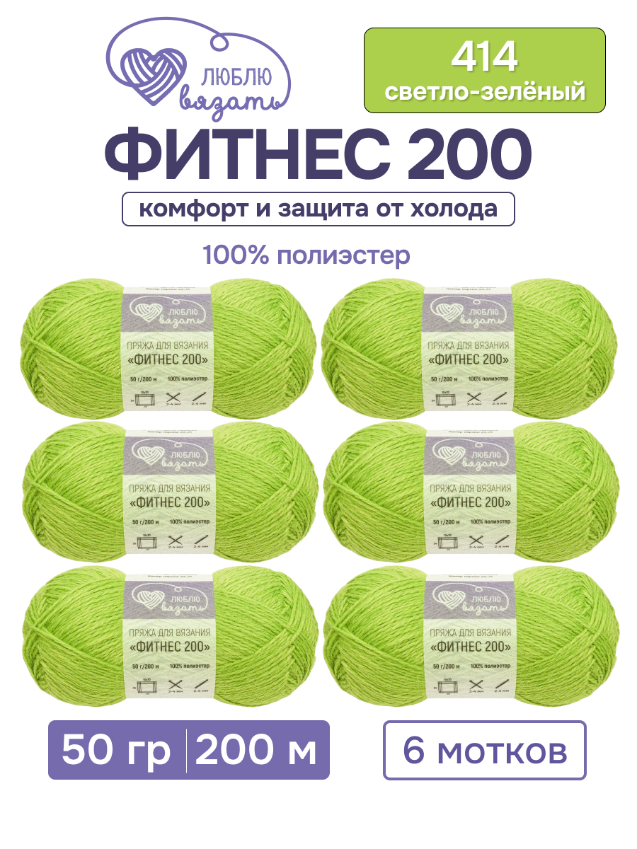 Пряжа для вязания Люблю Вязать 50г 200м 6шт - фото 1