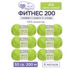 Пряжа для вязания Люблю Вязать 50г 200м 6шт