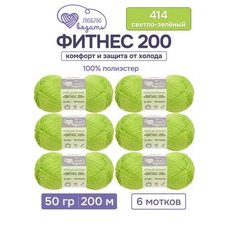 Пряжа для вязания Люблю Вязать 50г 200м 6шт