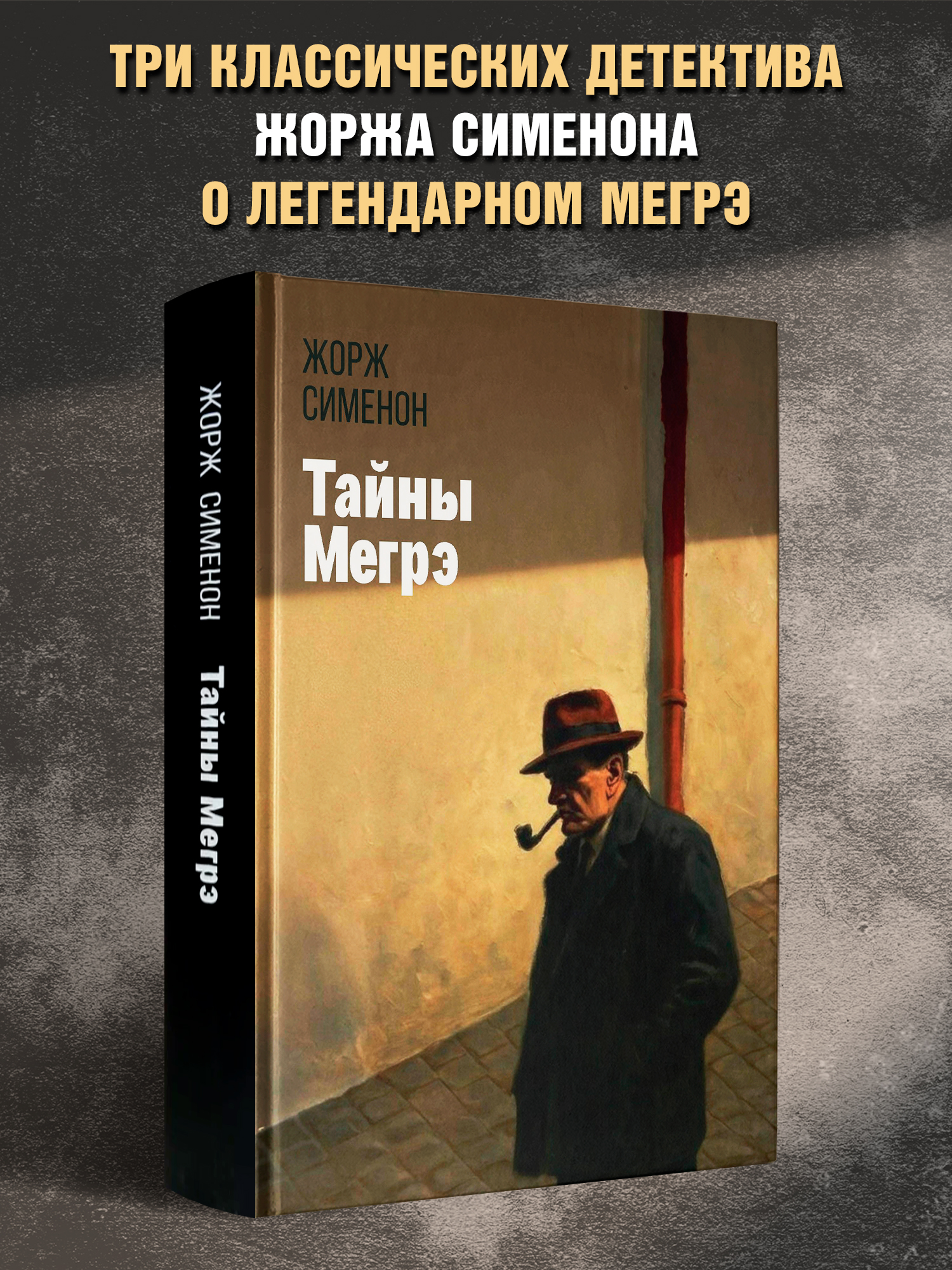Тайны Мегрэ Феникс Книга - фото 1