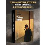 Тайны Мегрэ Феникс Книга
