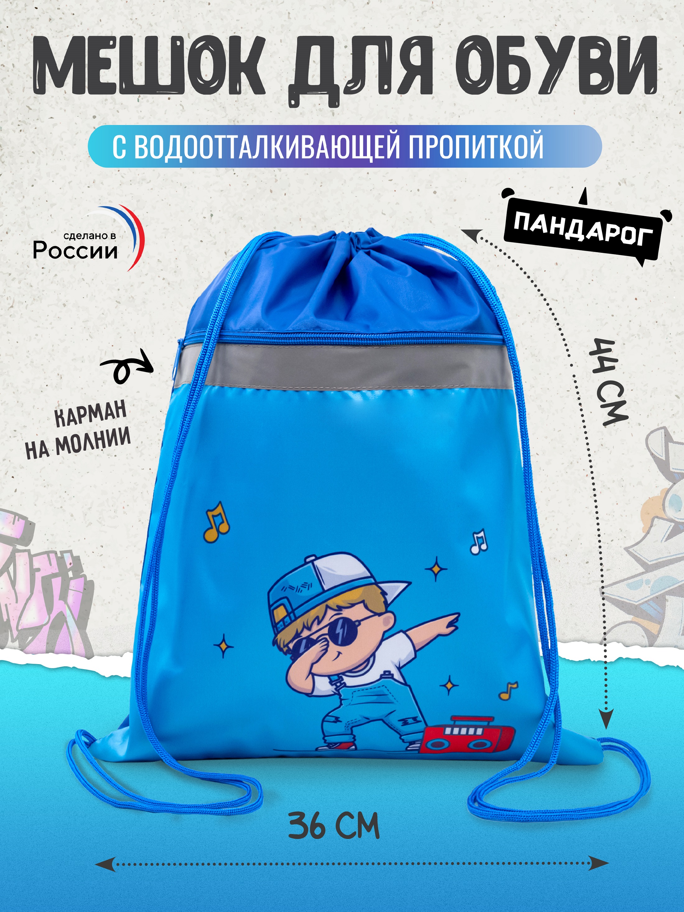 Мешок для обуви ПАНДАРОГ - фото 1