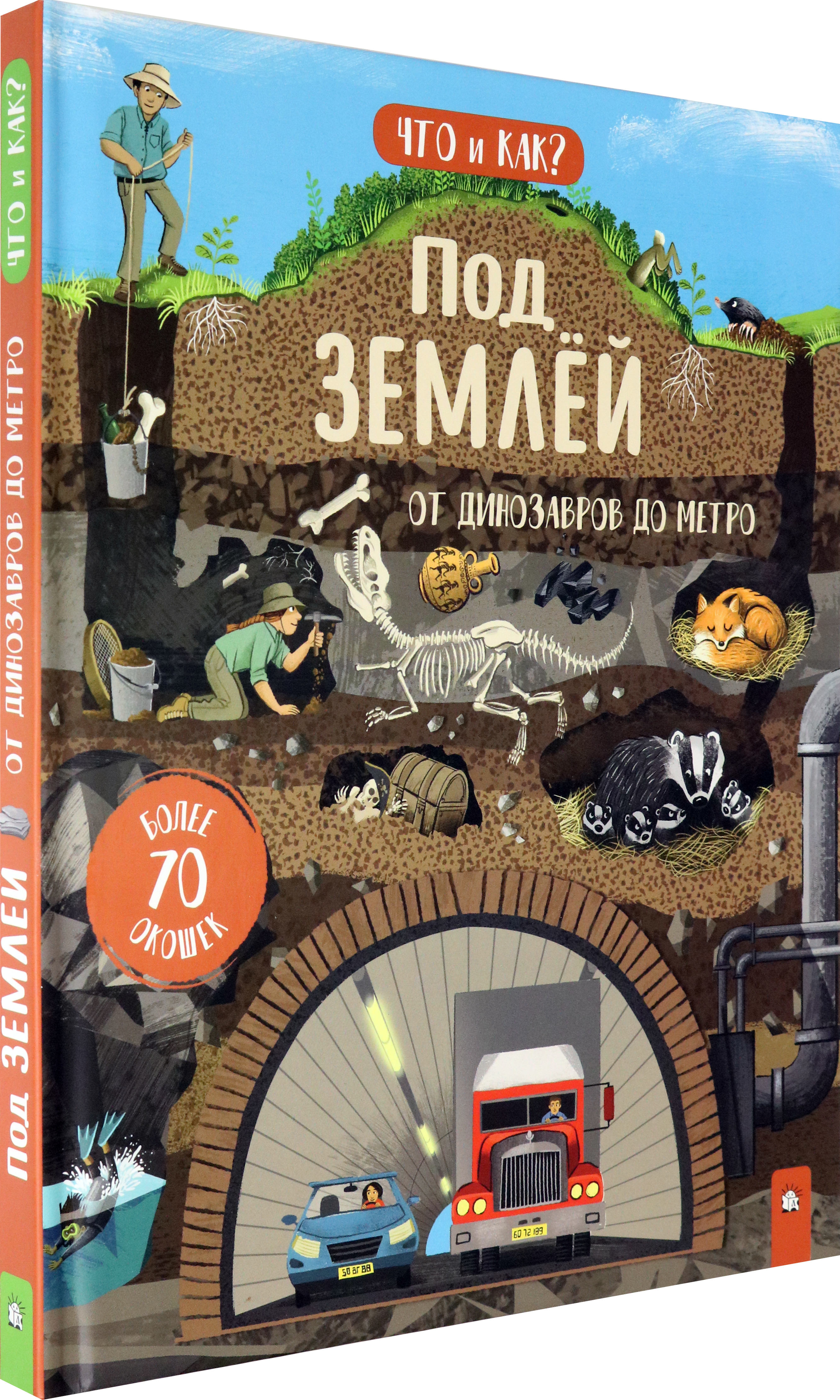 Книга Лабиринт Под землей. От динозавров до метро - фото 2