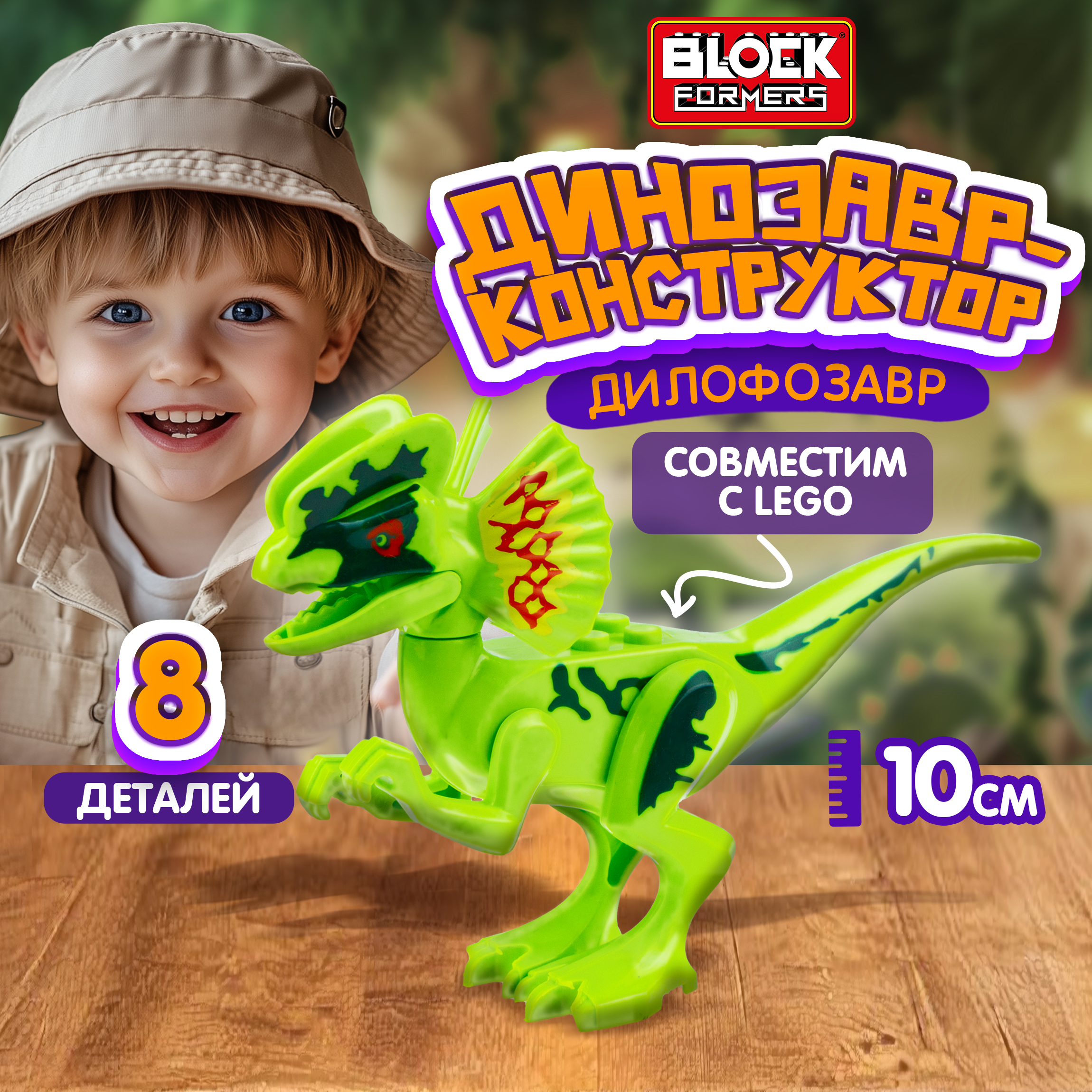 Конструктор Blockformers Парк динозавров Дилофозавр сборная игровая модель - фото 1