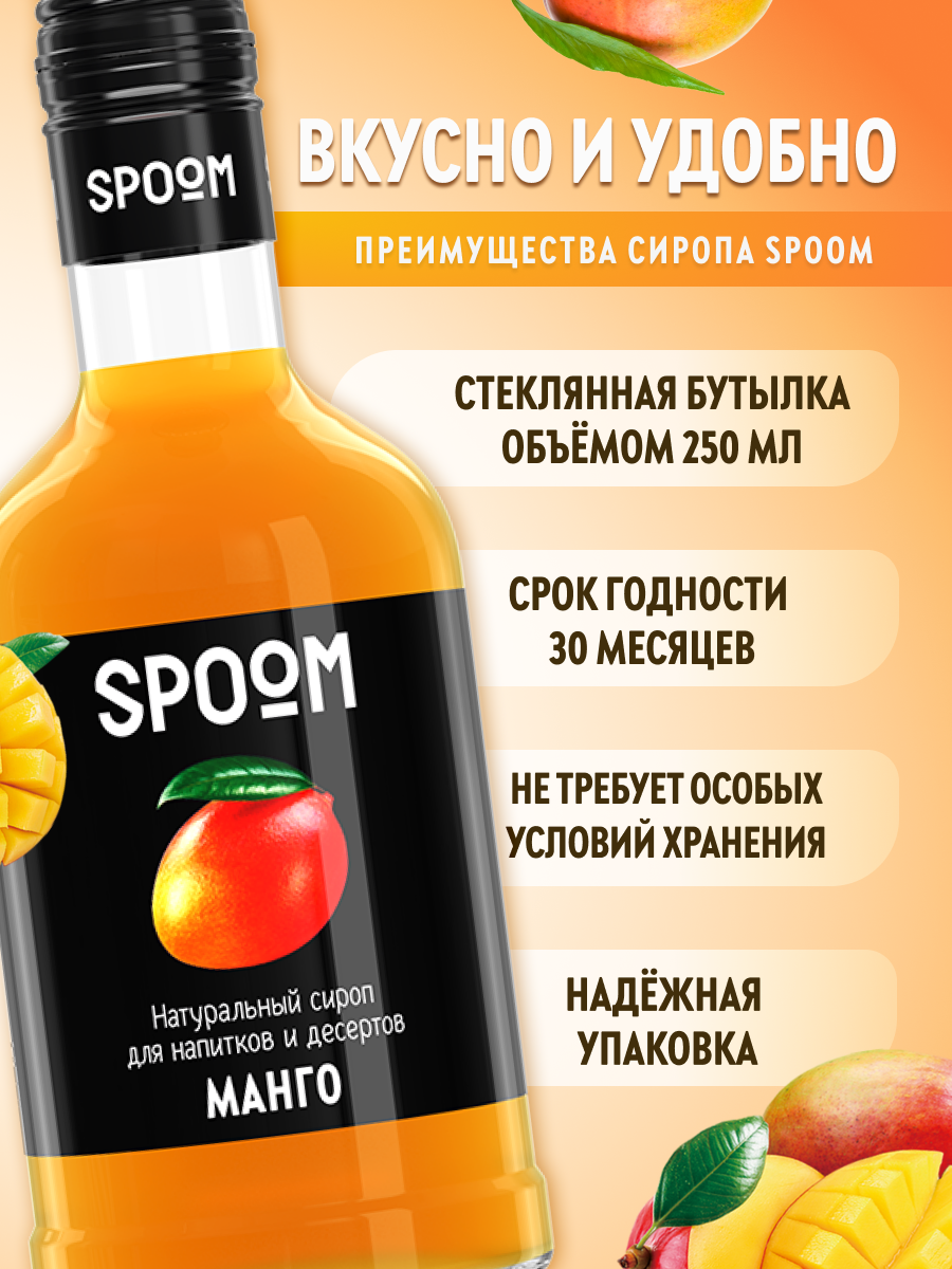Сироп SPOOM Манго 250 мл для кофе коктейлей и десертов - фото 2