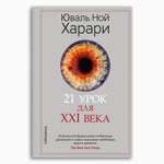 Книга Издательство СИНДБАД 21 урок для XXI века