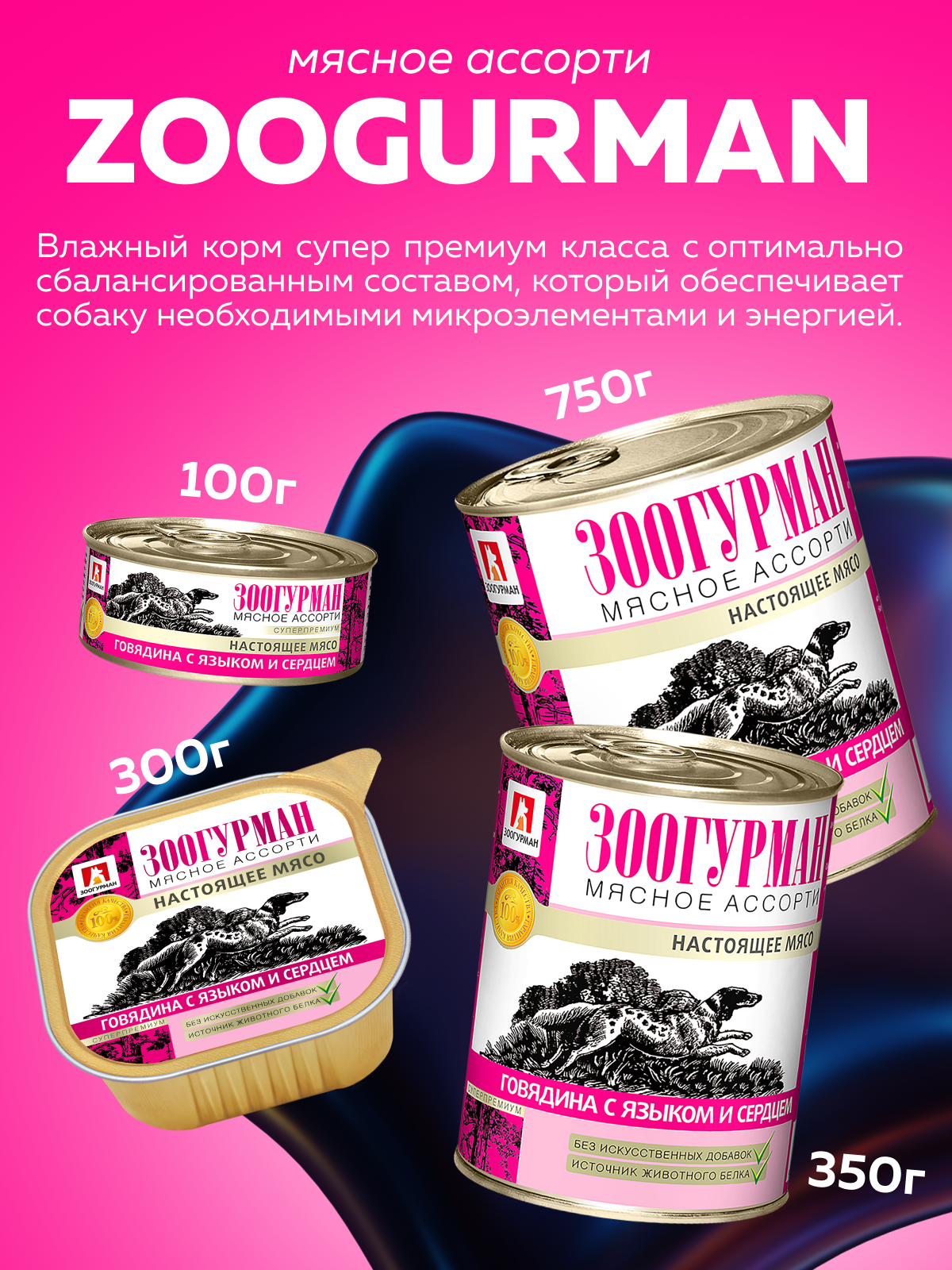 Корм влажный Зоогурман МЯСНОЕ АССОРТИ Говядина с языком и сердцем, 350гр х 20шт - фото 2