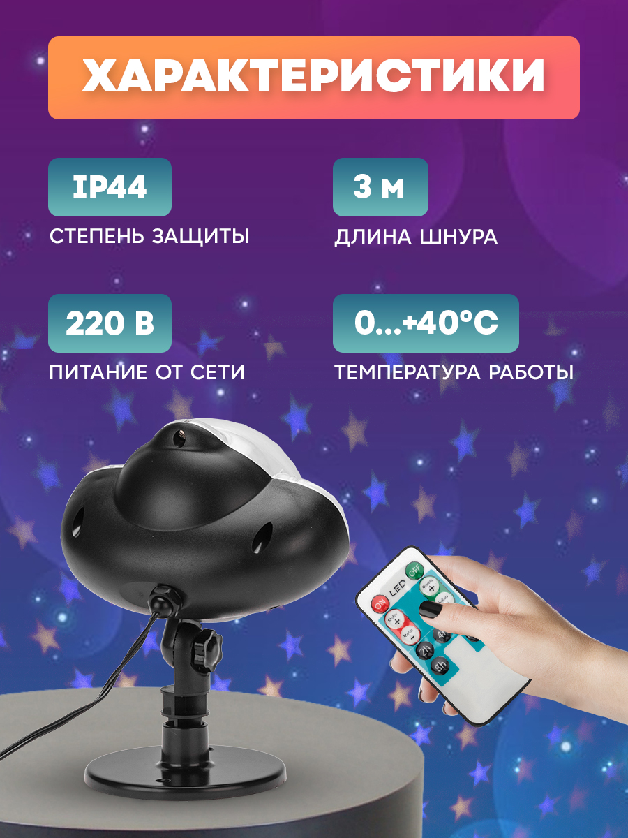 Светодиодный проектор NEON-NIGHT Звездное небо с пультом управления 601-267 - фото 3