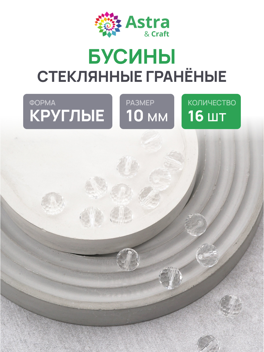 Набор для творчества Astra Craft бусины 10 мм 16 шт граненые - фото 1