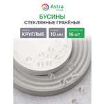 Набор для творчества Astra Craft бусины 10 мм 16 шт граненые