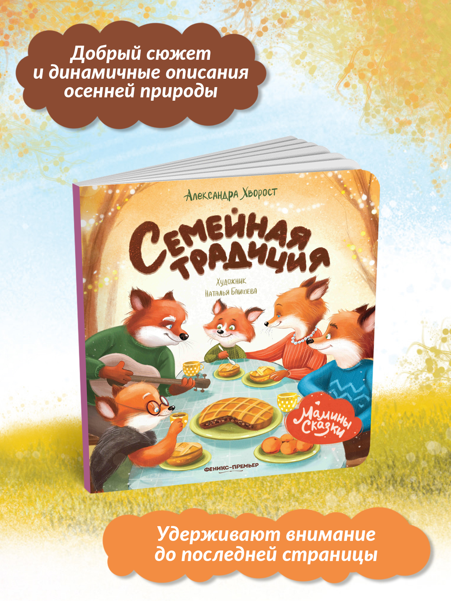 Книга Феникс Премьер Семейная традиция. Книжка-картонка - фото 3