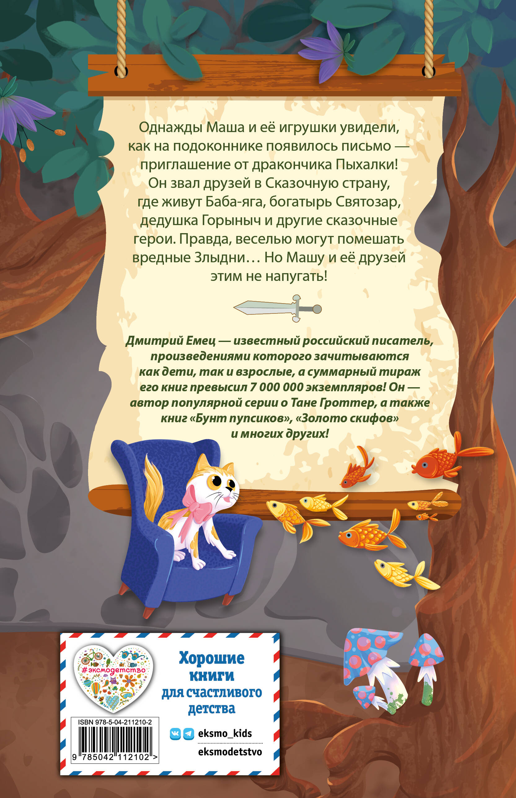 Книга Эксмо Дракончик Пыхалка. Приключения в Сказочной стране (#2) - фото 7