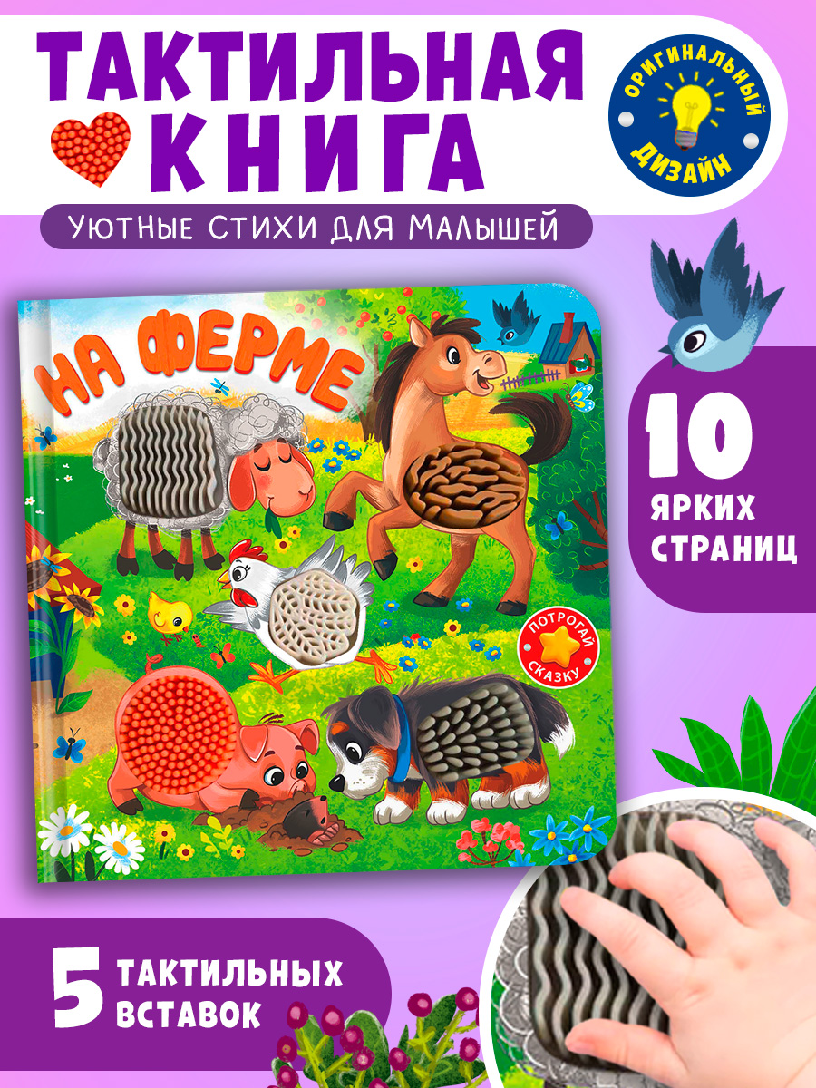 На ферме С окошками Омега-Пресс Тактильная книжка Потрогай сказку - фото 7
