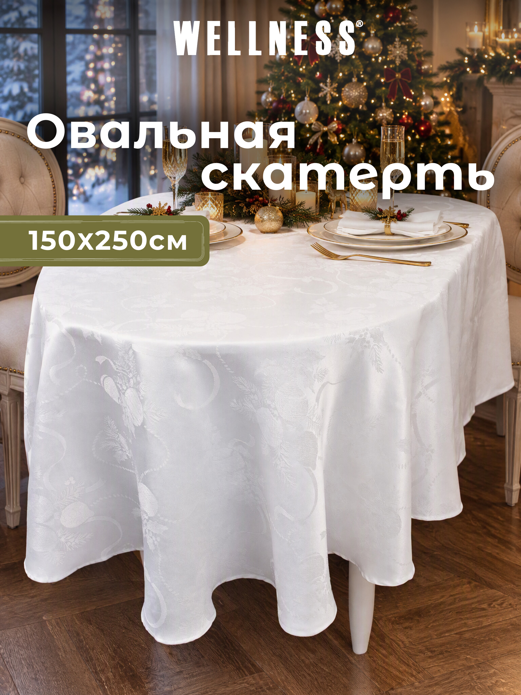 Скатерть овальная Wellness Санта сатен 150 x 250 см - фото 8