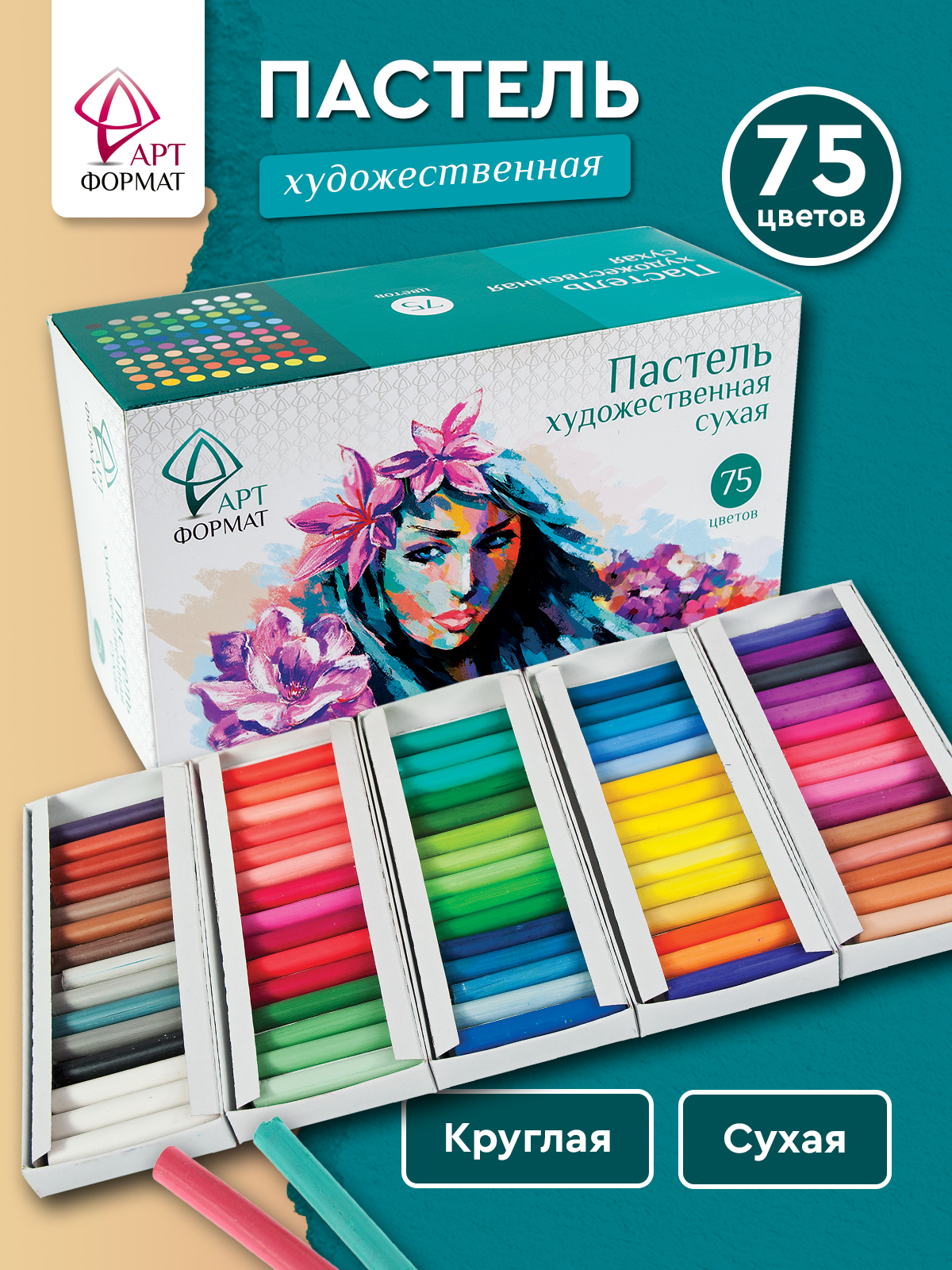 Пастель художественная сухая АРТформат 75 шт. - фото 1