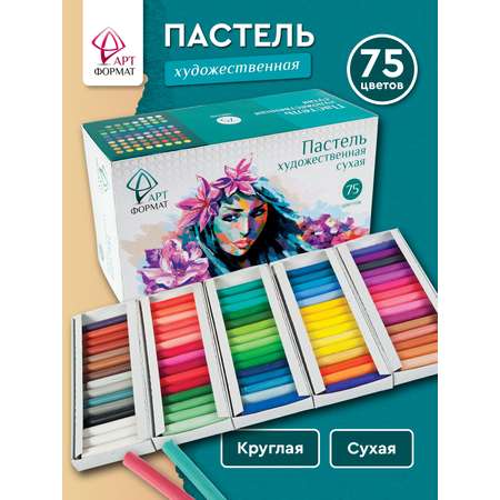 Пастель художественная сухая АРТформат 75 шт.