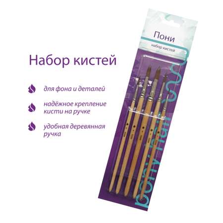 Кисть АртАвангард 5 шт. (пони)