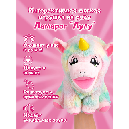 Игрушка Wow Wee Интерактивная мягкая на руку Ламарог Лулу 9923