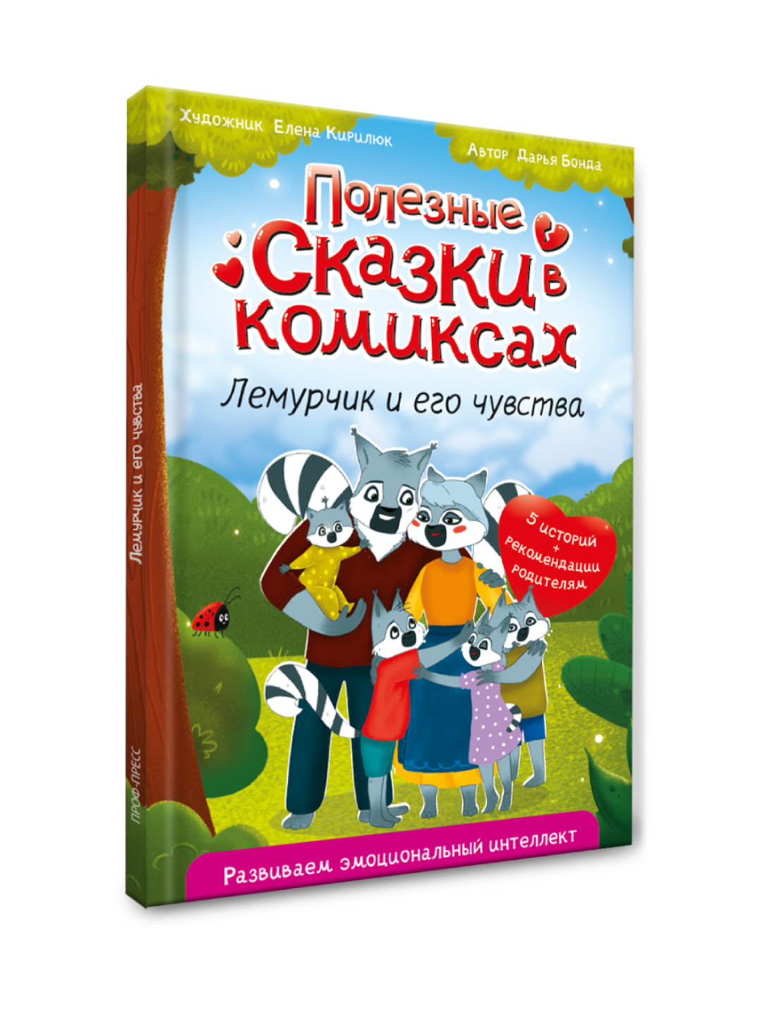 Книга Проф-Пресс для детей. Полезные сказки в комиксах. Лемурчик и его чувства. Д. Бонда 64 стр - фото 9