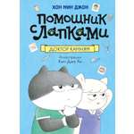 Книга Махаон Камням Помощник с лапками