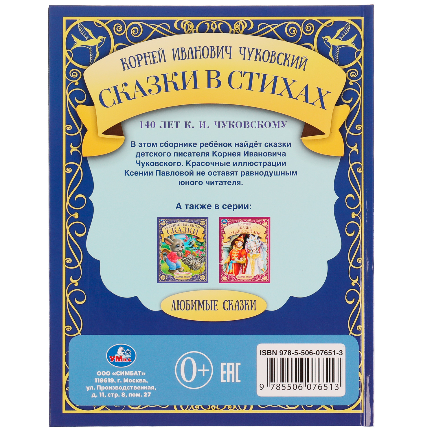 Книга УМка Сказки в стихах. К. И. Чуковский - фото 5