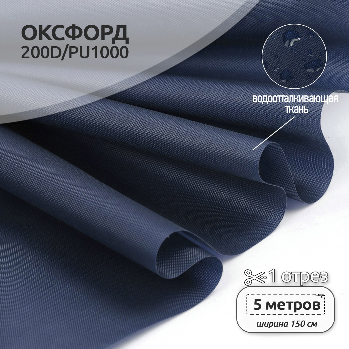 Ткань TBY Оксфорд 78г/м² 100% полиэстр ширина150см темно-синий уп.5м - фото 1
