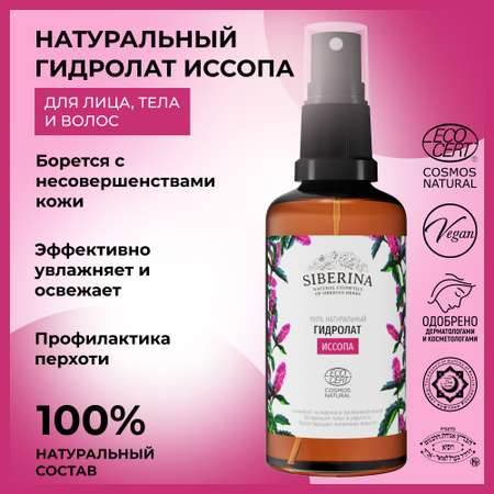 Гидролат Siberina 50 мл