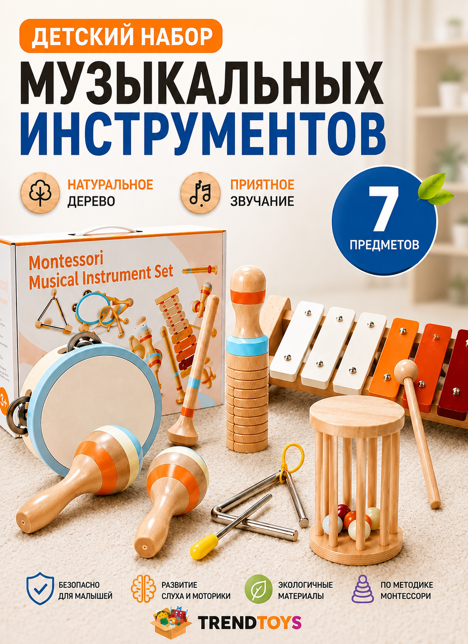 Игрушка музыкальная TrendToys Набор из 7 предметов бубен, маракас, ксилофон - фото 1
