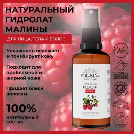 Гидролат Siberina 50 мл
