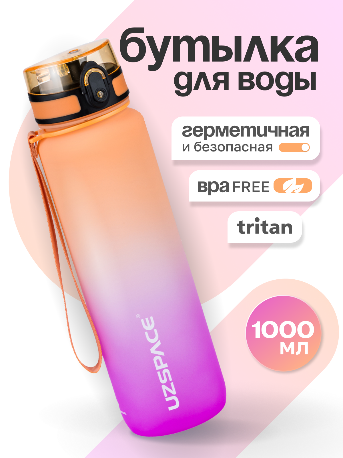 Бутылка UZSPACE 1000 мл - фото 1