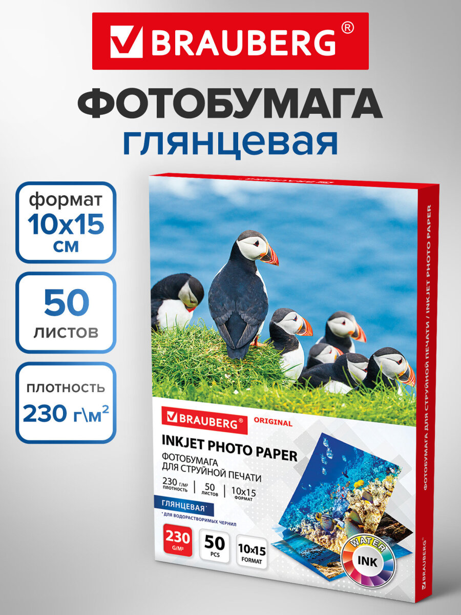 Фотобумага Brauberg глянцевая для печати фото 50 листов 10x15 см - фото 1