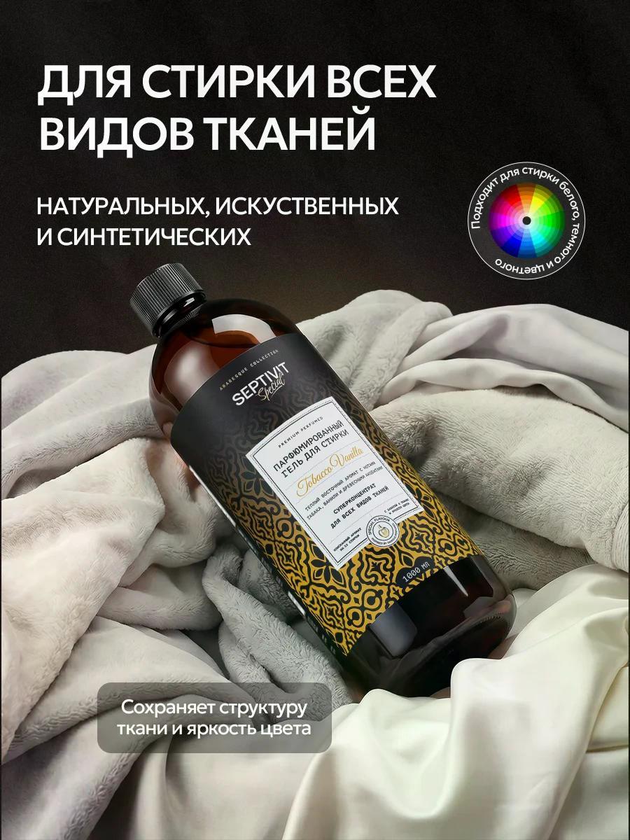 Гель для стирки SEPTIVIT SPECIAL Tobacco Vanilla 1 л - фото 6