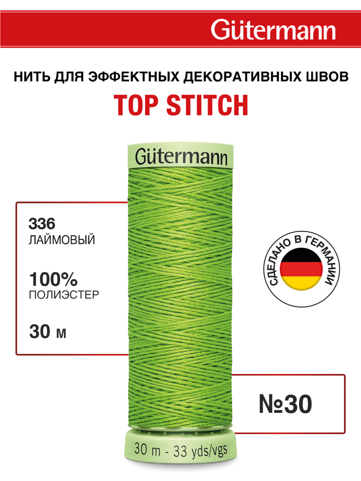 Нитки для шитья и отстрочки Top Stitch Guttermann 30/30м цвет 336 - фото 1