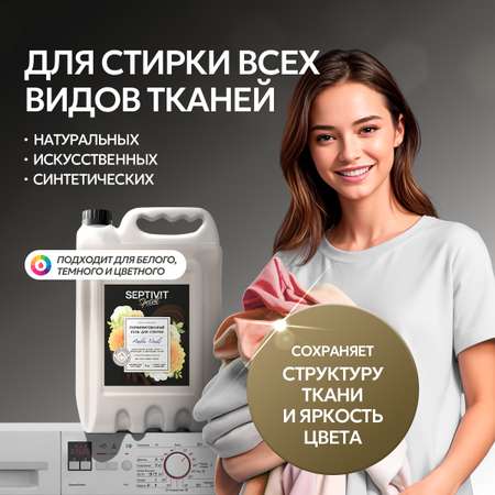 Гель для стирки SEPTIVIT Amber Neroli 5л