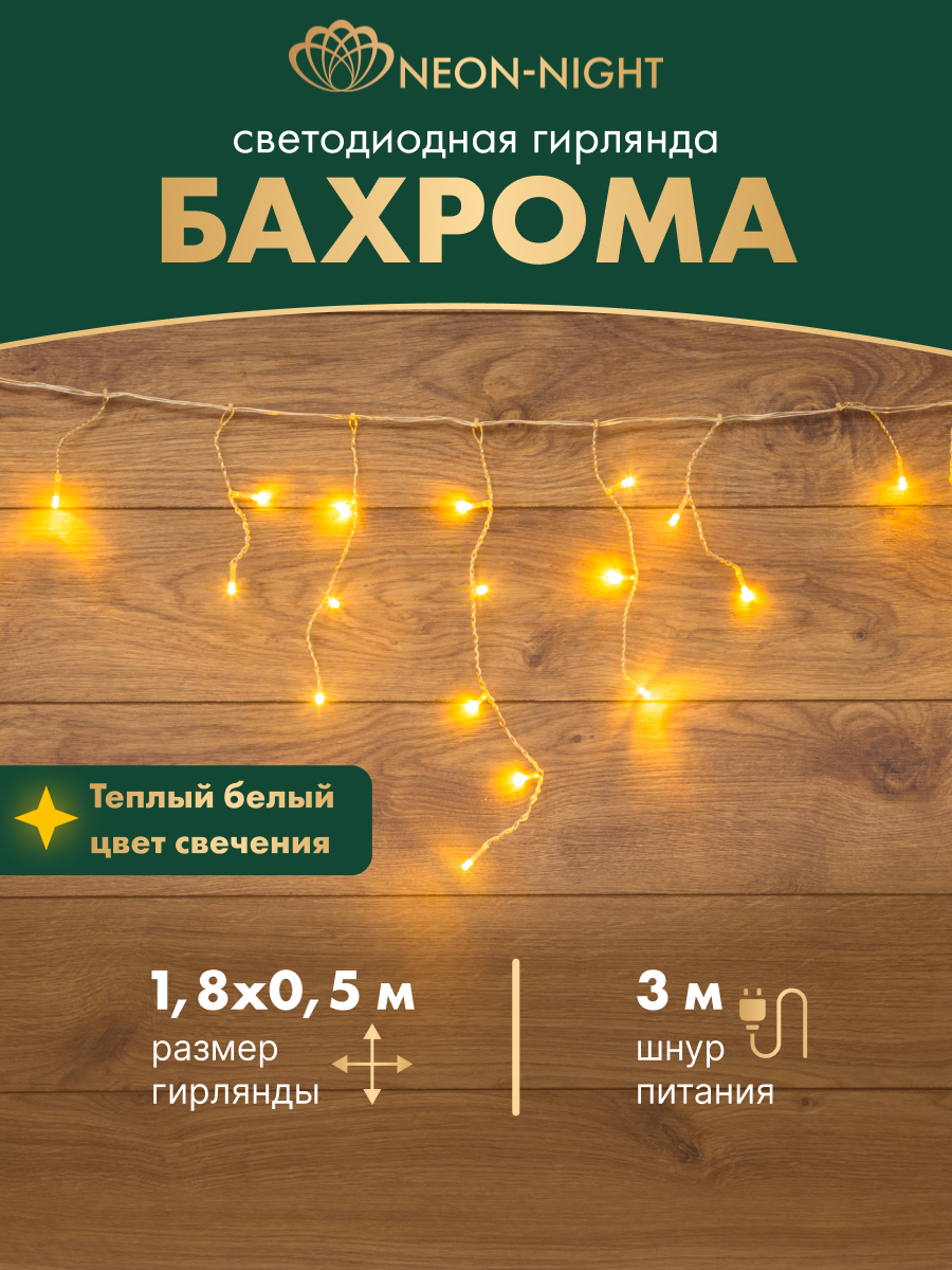 Светодиодная гирлянда NEON-NIGHT Бахрома 1.8х0.5 м 8 режимов тепло-белое свечение 255-016 - фото 1