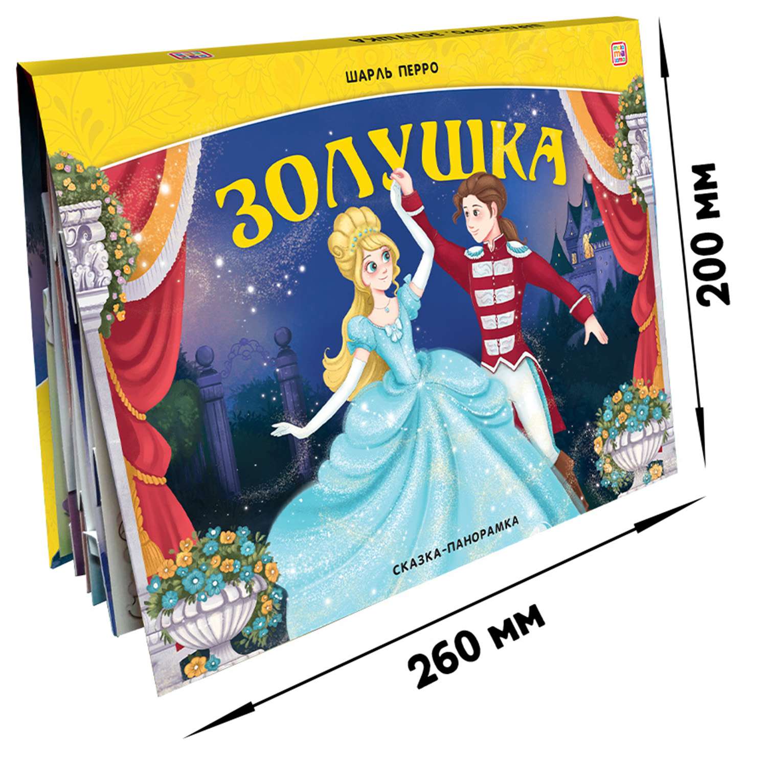 Сказка-панорамка Malamalama Золушка - фото 1