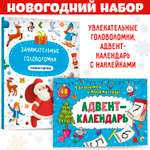 Набор Проф-Пресс Книга Занимательные головоломки новогодние и Адвент-календарь