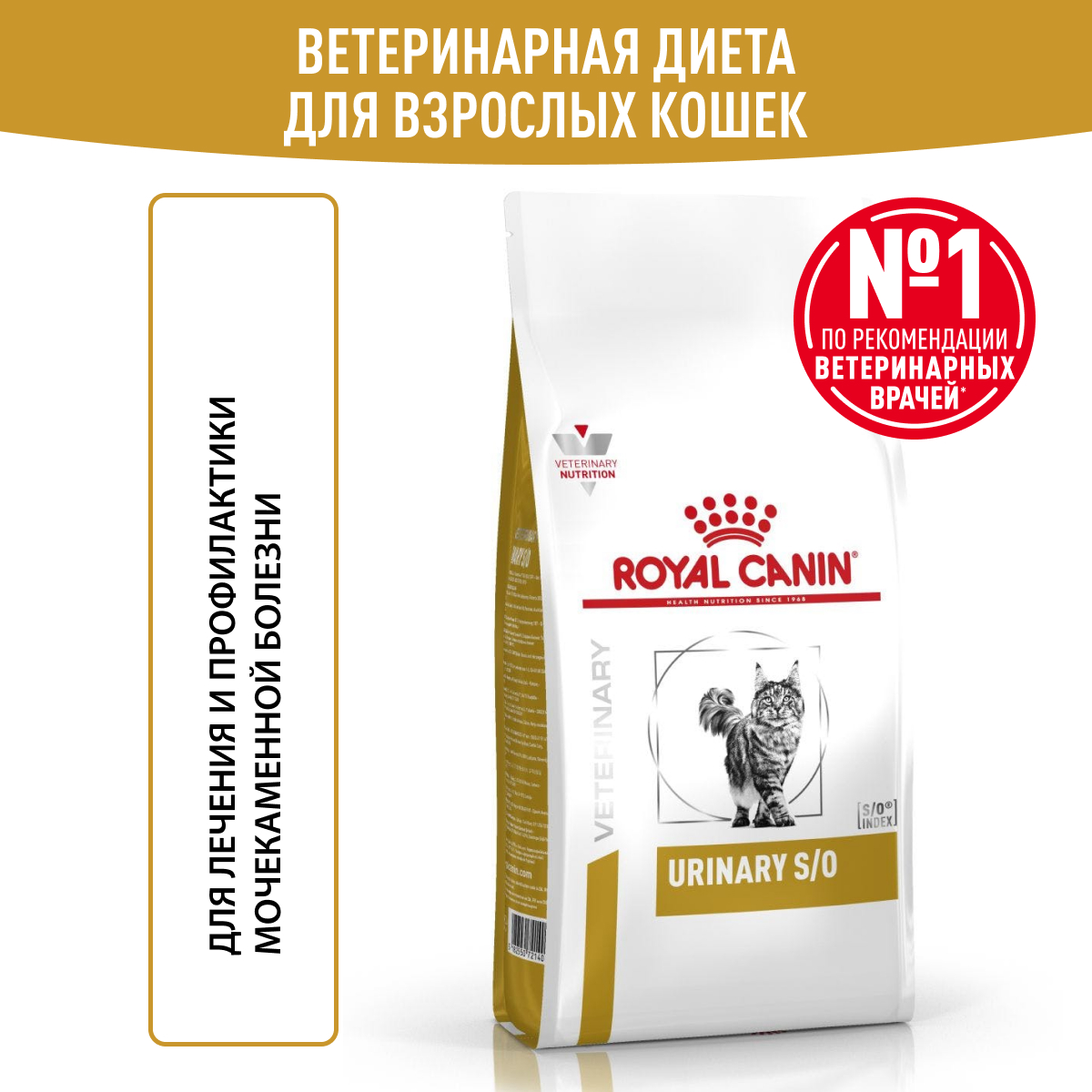 Корм для кошек ROYAL CANIN Veterinary Diet Urinary S/O LP34 Лечение и профилактика МКБ 7кг - фото 1